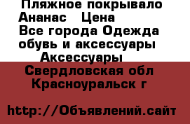 Пляжное покрывало Ананас › Цена ­ 1 200 - Все города Одежда, обувь и аксессуары » Аксессуары   . Свердловская обл.,Красноуральск г.